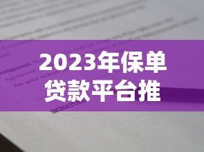 2023年保单贷款平台推荐：哪些平台安全靠谱？