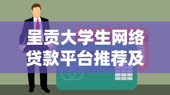 呈贡大学生网络贷款平台推荐及申请攻略