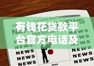有钱花贷款平台官方电话及联系方式全解析 有钱花贷款平台官方电话及联系方式全解析