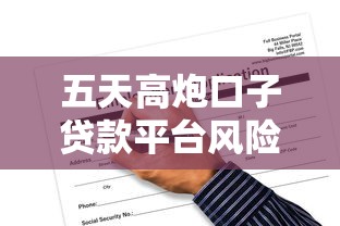 五天高炮口子贷款平台风险解析与申请避坑指南