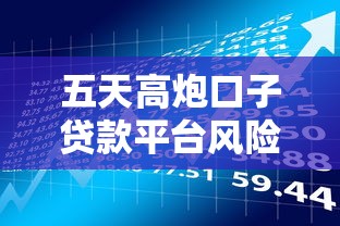 五天高炮口子贷款平台风险解析与申请避坑指南