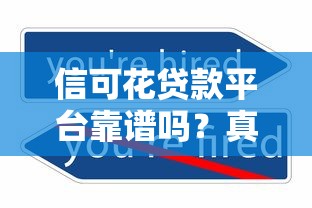 信可花贷款平台靠谱吗?真实用户评测+避坑指南 信可花贷款平台靠谱吗?真实用户评测+避坑指南