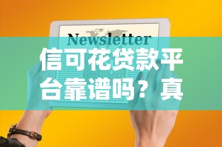 信可花贷款平台靠谱吗?真实用户评测+避坑指南 信可花贷款平台靠谱吗?真实用户评测+避坑指南