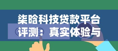 柒晗科技贷款平台评测:真实体验与申请攻略 柒晗科技贷款平台评测:真实体验与申请攻略