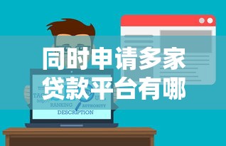 同时申请多家贷款平台有哪些利弊?全面解析贷款策略 同时申请多家贷款平台有哪些利弊?全面解析贷款策略