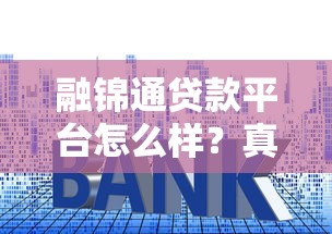 融锦通贷款平台怎么样？真实评测：资质、利率、申请流程全解析