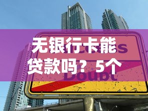 二手车贷款哪个平台最划算？2023年靠谱平台推荐与避坑指南