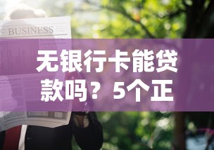 无银行卡能贷款吗？5个正规平台推荐及申请攻略
