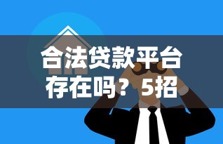 开心借同系列口子有哪些？2025最新5个靠谱平台实测