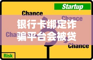 银行卡绑定诈骗平台会被贷款吗？揭秘三大风险与防范技巧