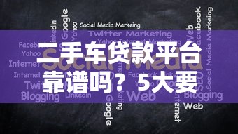 二手车贷款平台靠谱吗？5大要点教你避坑选对方案