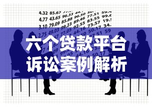 六个贷款平台诉讼案例解析:贷款风险与法律纠纷警示 六个贷款平台诉讼案例解析:贷款风险与法律纠纷警示