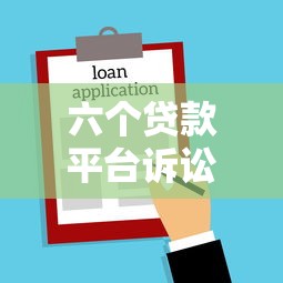 六个贷款平台诉讼案例解析:贷款风险与法律纠纷警示 六个贷款平台诉讼案例解析:贷款风险与法律纠纷警示