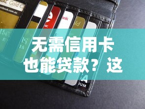无需信用卡也能贷款?这10个正规平台值得尝试 无需信用卡也能贷款?这10个正规平台值得尝试