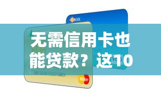 无需信用卡也能贷款?这10个正规平台值得尝试 无需信用卡也能贷款?这10个正规平台值得尝试