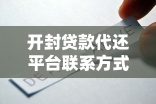 开封贷款代还平台联系方式及选择指南