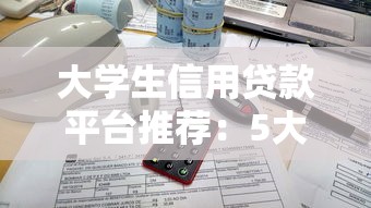 征信花了急需一万怎么办？实测3个秒下款的口子分享