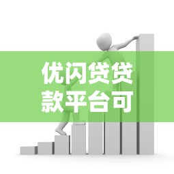 优闪贷贷款平台可靠吗？真实用户评价与安全性分析