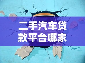 二手汽车贷款平台哪家好?十大靠谱渠道推荐 二手汽车贷款平台哪家好?十大靠谱渠道推荐