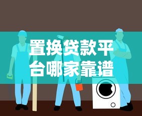置换贷款平台哪家靠谱？2023最新选择指南