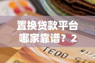 置换贷款平台哪家靠谱？2023最新选择指南