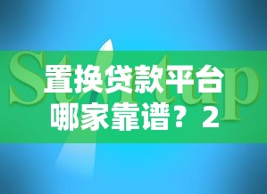置换贷款平台哪家靠谱？2023最新选择指南