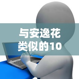 与安逸花类似的10个正规贷款平台推荐及对比 与安逸花类似的10个正规贷款平台推荐及对比