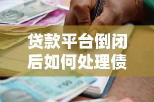 贷款平台倒闭后如何处理债务和还款问题