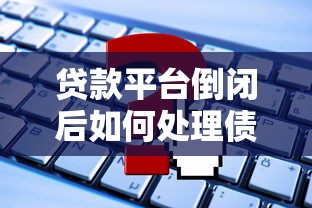 贷款平台倒闭后如何处理债务和还款问题