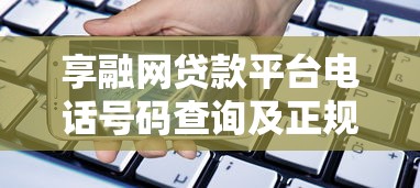 享融网贷款平台电话号码查询及正规联系方式指南