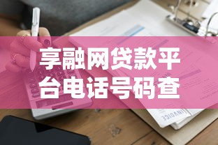 享融网贷款平台电话号码查询及正规联系方式指南