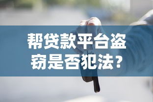 帮贷款平台盗窃是否犯法？量刑标准与法律后果解析