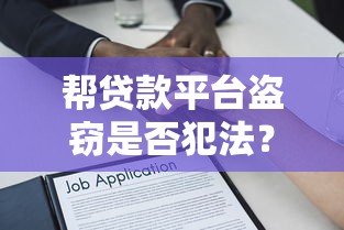 帮贷款平台盗窃是否犯法？量刑标准与法律后果解析