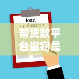 帮贷款平台盗窃是否犯法？量刑标准与法律后果解析