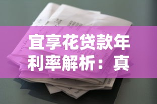 宜享花贷款年利率解析：真实数据与避坑指南