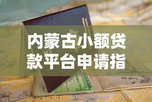 内蒙古小额贷款平台申请指南及靠谱推荐