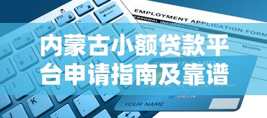 内蒙古小额贷款平台申请指南及靠谱推荐