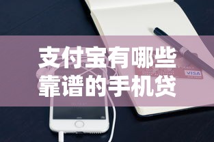 支付宝有哪些靠谱的手机贷款平台？十大正规渠道盘点