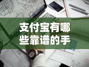支付宝有哪些靠谱的手机贷款平台？十大正规渠道盘点