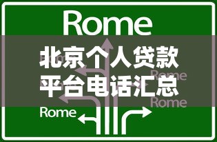 北京个人贷款平台电话汇总:正规机构联系方式一览 北京个人贷款平台电话汇总:正规机构联系方式一览