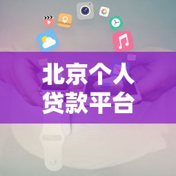 北京个人贷款平台电话汇总:正规机构联系方式一览 北京个人贷款平台电话汇总:正规机构联系方式一览