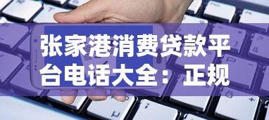 张家港消费贷款平台电话大全：正规机构联系方式与申请指南