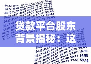 贷款平台股东背景揭秘：这些信息影响你的借款安全