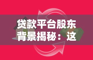 贷款平台股东背景揭秘：这些信息影响你的借款安全