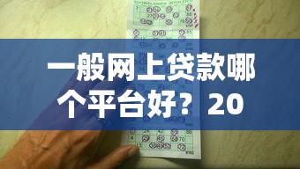 一般网上贷款哪个平台好？2023年靠谱平台推荐与避坑指南