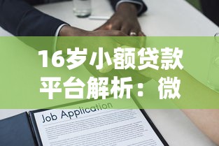 16岁小额贷款平台解析：微邦金融申请条件与风险提醒