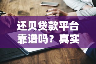 还贝贷款平台靠谱吗？真实体验与深度解析，一篇文章告诉你答案