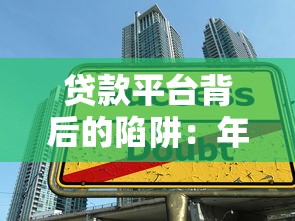 贷款平台背后的陷阱:年轻人为何陷入债务深渊? 贷款平台背后的陷阱:年轻人为何陷入债务深渊?