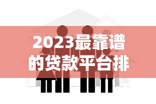 2023最靠谱的贷款平台排行 安全借款认准这10家