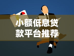 小额低息贷款平台推荐及申请攻略